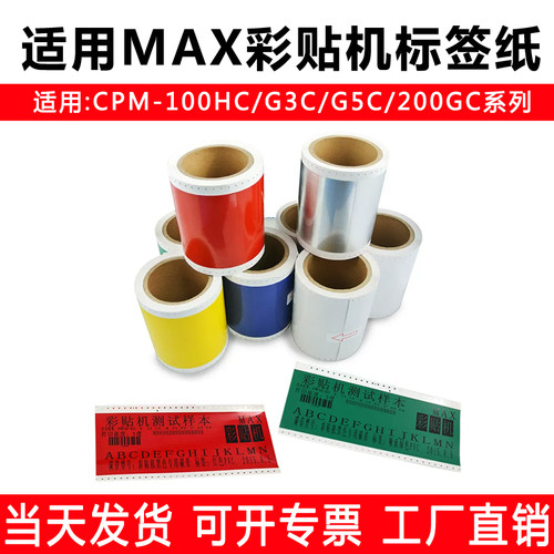 MAX彩贴纸Bepop标签机CPM-100hg5c3C100AHC标签打印纸SL-S112贴纸