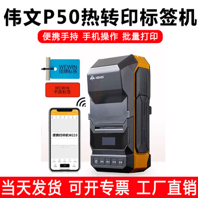 wewin伟文P50/P51/W210品胜热转印线缆标签打印机手持小型便携式