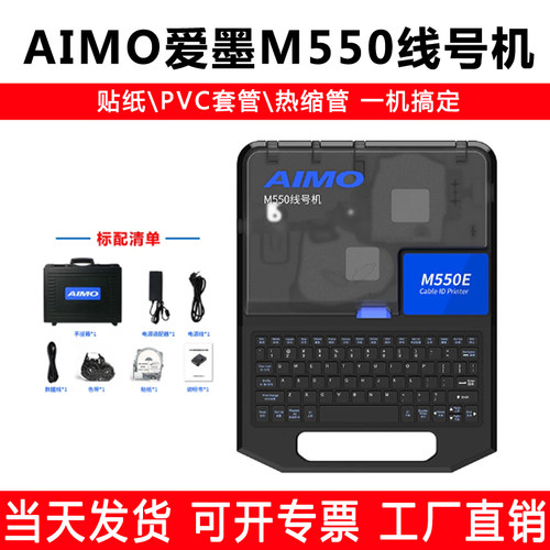 AIMO爱墨线号机M550E/550A线号机号码管打印机线标套管MAX打印机