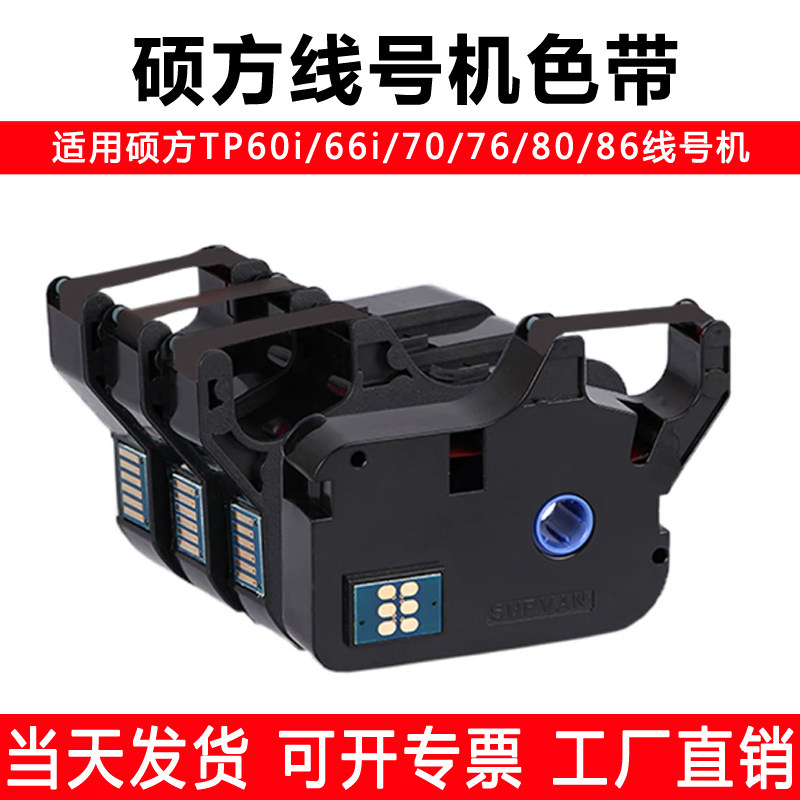 硕方线号机色带tp70线标号码管打印机tp-r1002b碳带76i60i66I5056