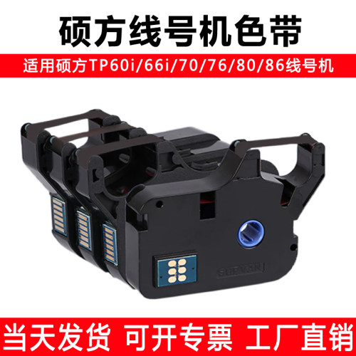 硕方线号机色带tp70线标号码管打印机tp-r1002b碳带76i60i66I5056