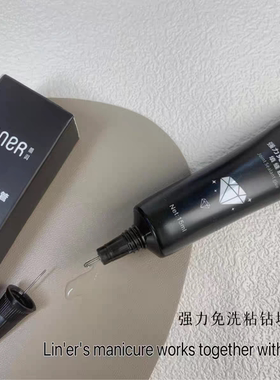 林洱软管填缝胶15ml免洗粘钻胶缝隙填补透明质地美甲店专