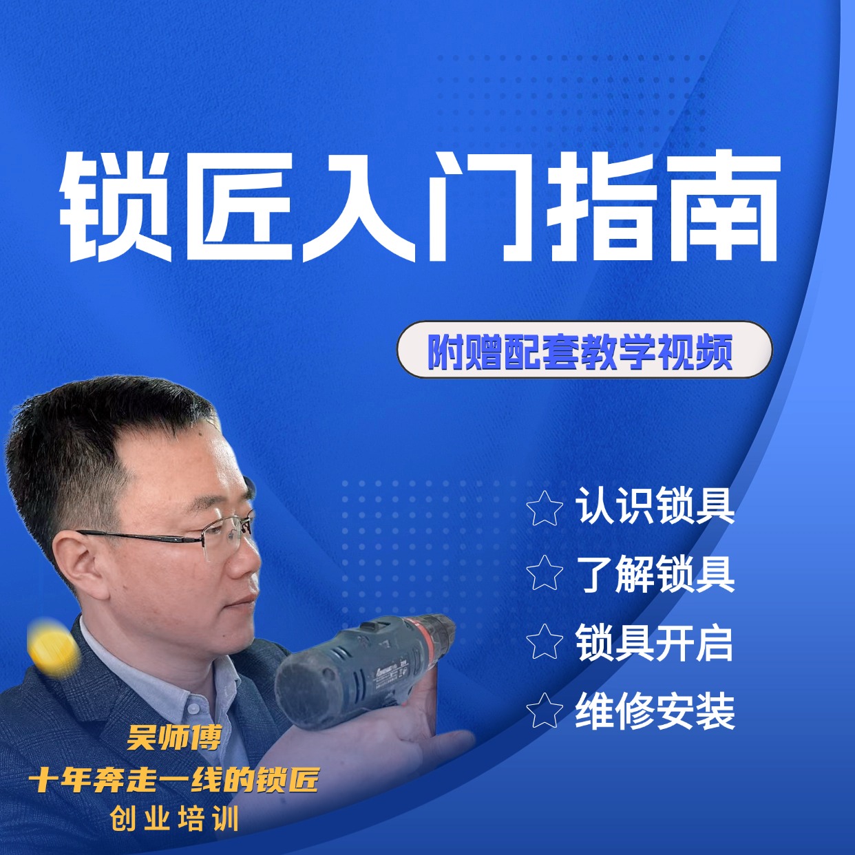 锁匠技术入门到精通·吴师傅亲授·锁具维修自学教程专业培训课程