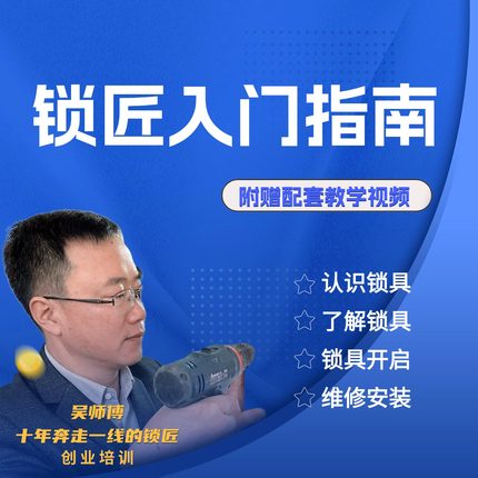 锁匠技术入门到精通·吴师傅亲授·锁具维修自学教程专业培训课程