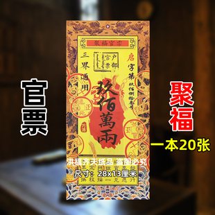 一本20张聚福官票 双面彩印金银票大全过年新年火供纸九百万两