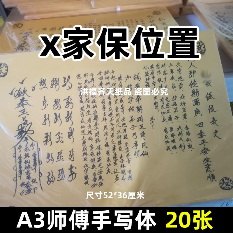 20张x家保位手写字体表文a3大号黄纸各种文书疏文黑字打裱纸