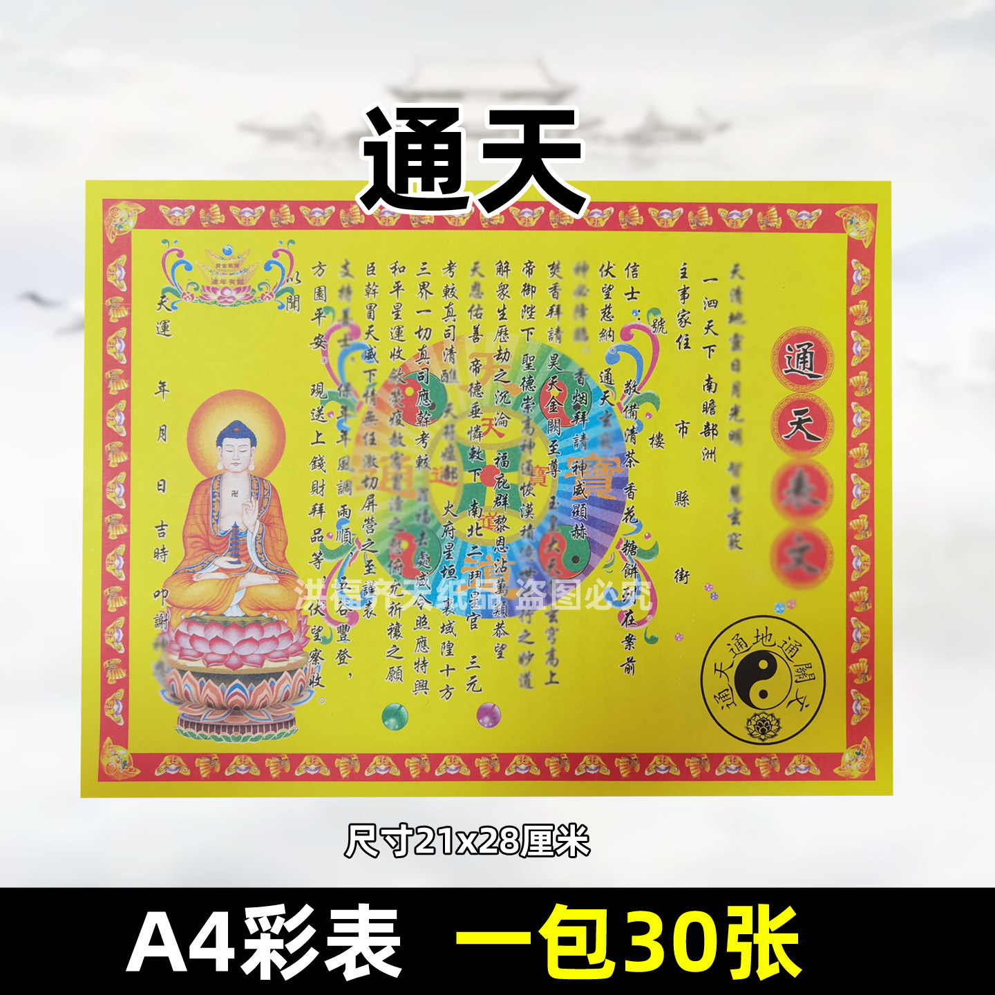 30张通天彩表摆件A4彩色21x28cm碟文各种文书疏文文表大全,家居饰品,桌面摆件,淘宝优惠券,粉丝福利购,淘宝优惠卷