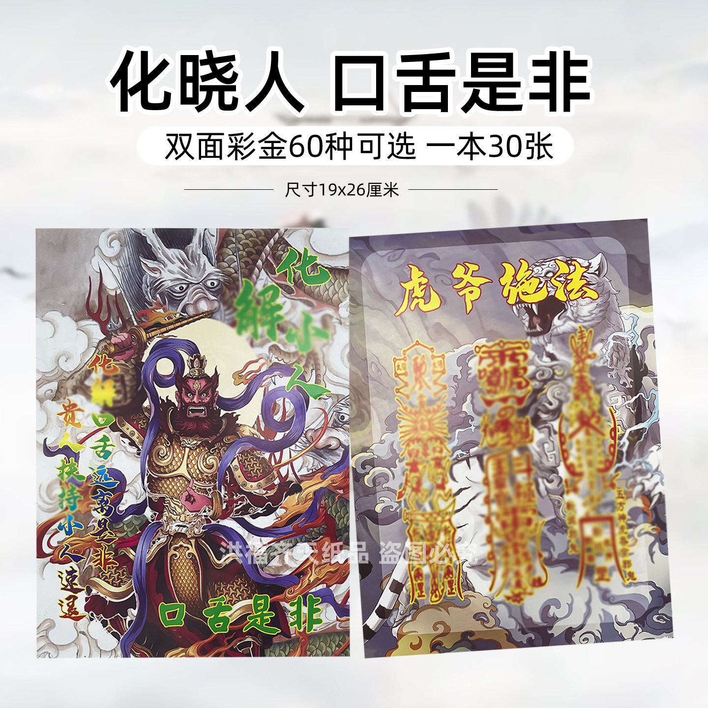 30张化晓人口舌是非双面彩印金 火供纸通用银票双面带印章 虎爷