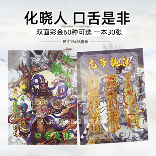 30张化晓人口舌是非双面彩印金 火供纸通用银票双面带印章 虎爷