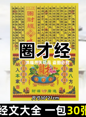 30张圈才经经 经书文牒大全彩印A4全套30x21cm火供黄纸烧纸发c招c