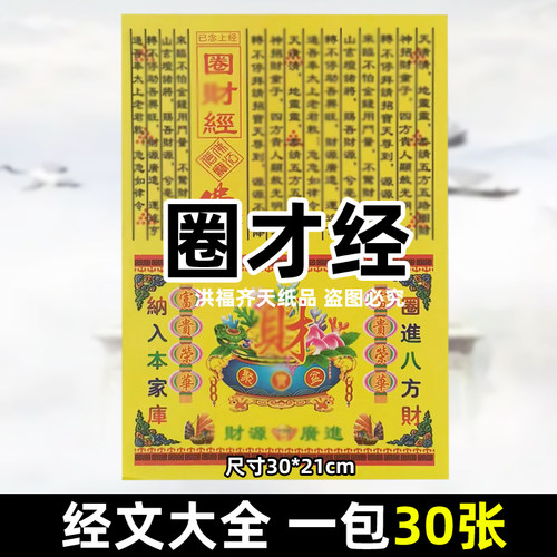 30张圈才经经 经书文牒大全彩印A4全套30x21cm火供黄纸烧纸发c招c