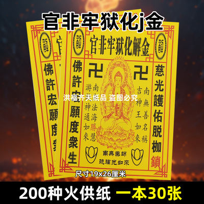 30张官非牢狱化j金火供纸 通用烧纸金票打裱黄纸上供