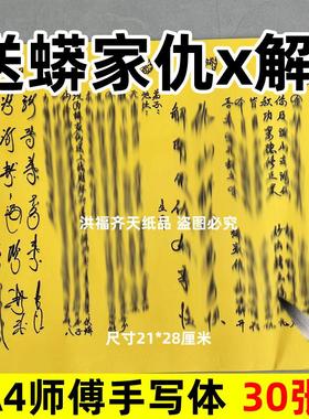 30张送蟒家仇x解y摆件表文A4手写字体21x28cm碟书疏文裱纸167号