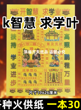 30张k智慧q学y火供纸通用烧纸26x19cm金票打黄纸上供锦囊表书文