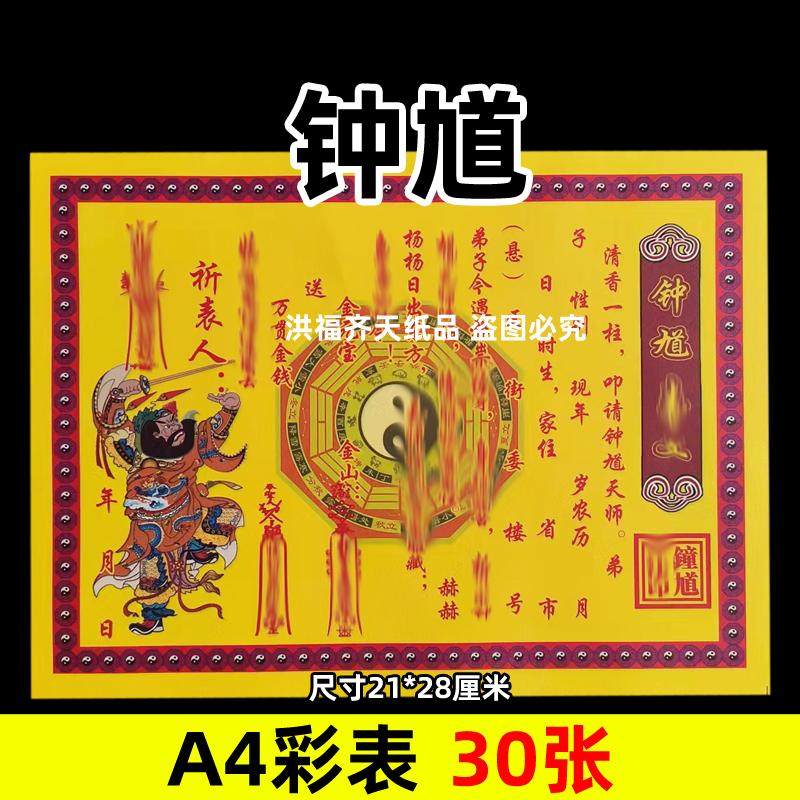 30张钟馗彩表摆件A4彩色21x28cm122号碟文各种文书疏文黄纸大全裱
