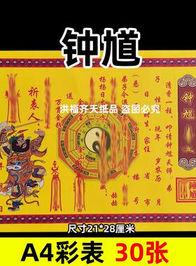 30张钟馗彩表摆件A4彩色21x28cm122号碟文各种文书疏文黄纸大全裱
