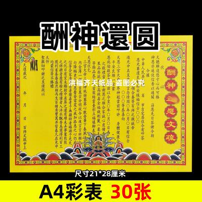 30张酬神还y圆彩表摆件A4彩色21x28cm56号碟文各种文书疏文黄