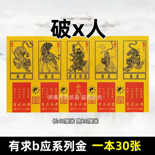 有求b应18号/30张破x人金虎爷彩色印刷高档堂口用牌位火纸