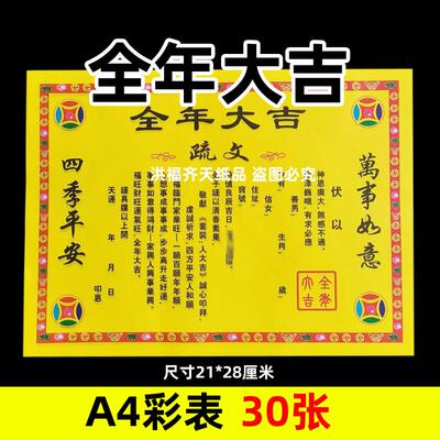 30张全年大吉通用彩表摆件A4彩色21x28cm55号碟文各种文书疏文黄
