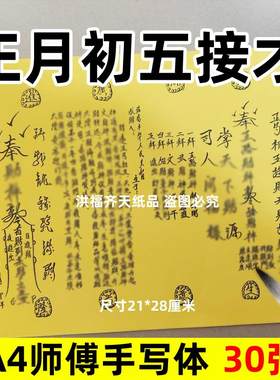 30张正月初五接才开c招才表文A4手写字体碟文各种文书疏文打裱纸