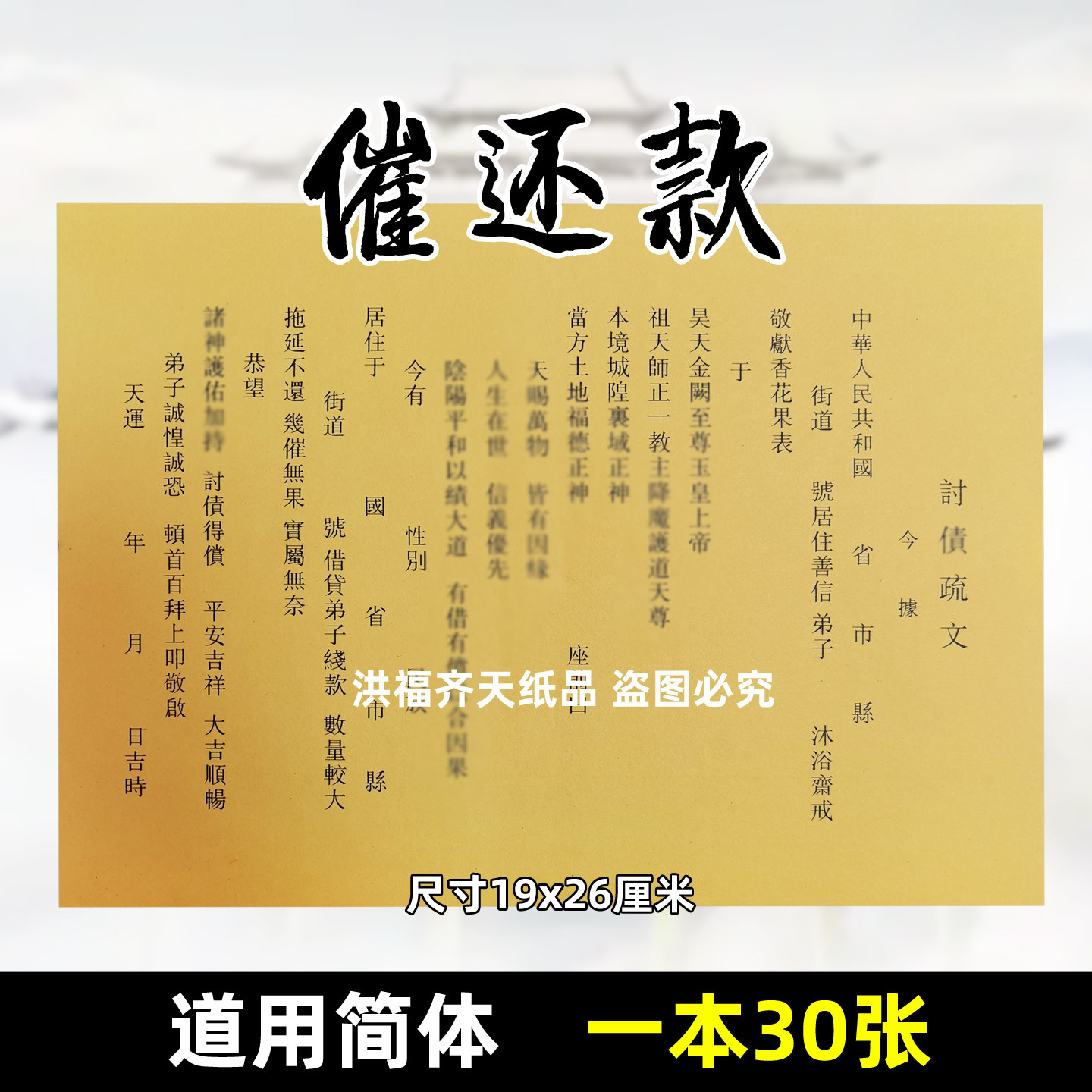 30张讨债黄裱催还钱催还款钱财速归全套黄裱用品黑字简体包邮文书