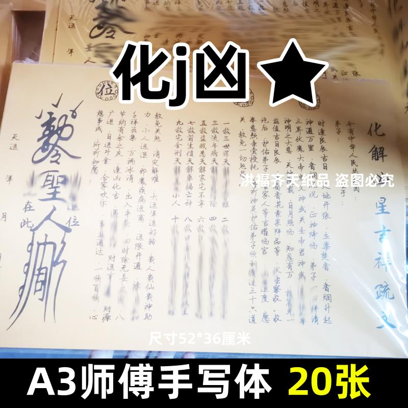 20张化j凶x星手写字体表文a3大号黄纸各种文书疏文黑字打裱纸