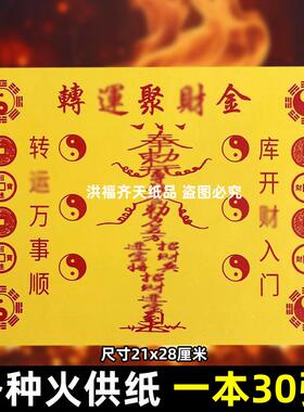 一包30张转韵y聚才金火供纸通用烧纸26x19cm精品打表黄纸上供全套