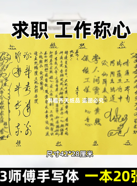 20张求q职工作称心黄裱纸原创大号A3手写字体双面黄色书文42x28cm