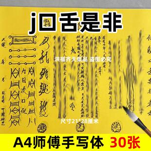 30张j口舌是非摆件吉素面净版表文A4手写字体各种碟书疏文裱黄纸