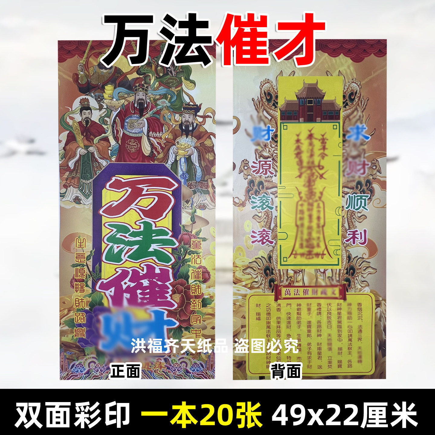 20张万法催才竖金 彩印大号牌位49x22cm火纸缘起图大全对联36号源
