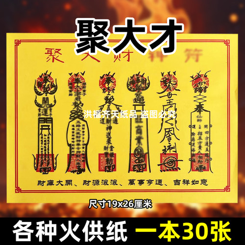 30张聚大才灵f火供纸通用烧纸26x19cm金票打黄纸上供表文书疏