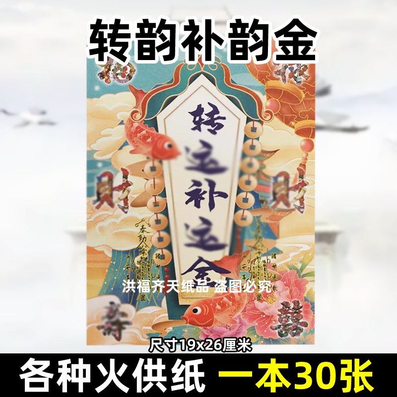 30张转韵补y金火供纸彩印通用烧纸金票打黄纸上供表文书c福