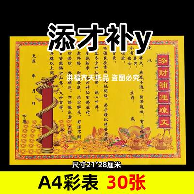 30张添才补y彩表摆件A4彩色21x28cm34号碟文各种文书疏文黄纸红