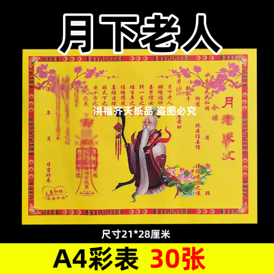 30张月下老人彩表摆件A4彩色21x28cm146各种碟文书疏文黄裱纸竖版