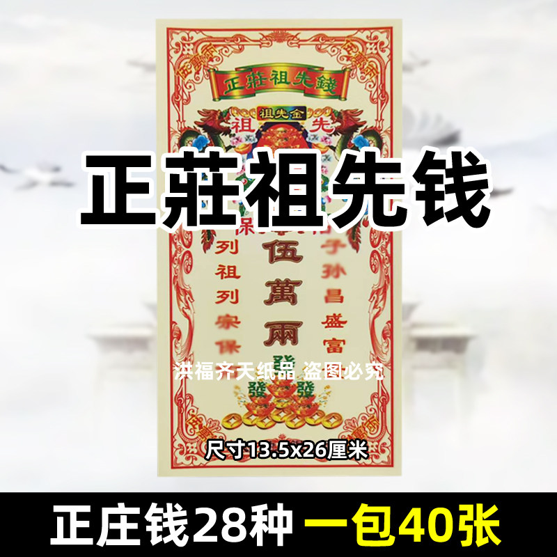 40张正莊钱 祭祖金银票五万两宝钞彩印祈愿烧纸钱13.5x26cm祭祀