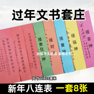 8张一整套过年文书八连表26×19一套8张新年拜正月初五文表大全