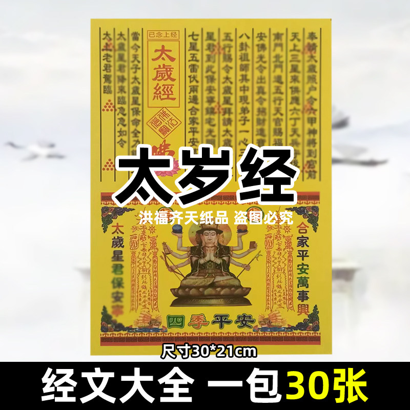 30张太岁经 各种经书表文书牒大全彩印A4全套火供黄纸烧纸平安
