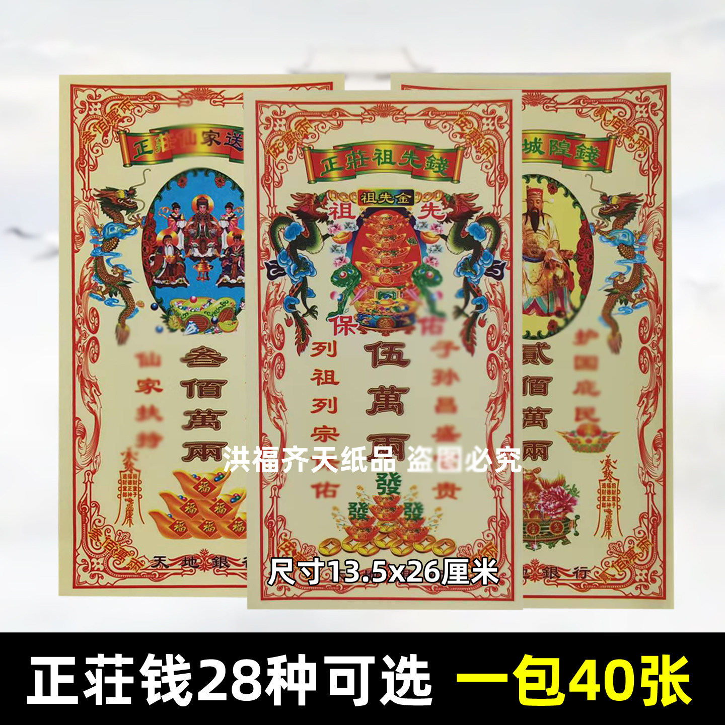 40张正莊钱 28种正庄金银票黄金万两宝钞祈愿烧纸钱送钱祭祀堂口
