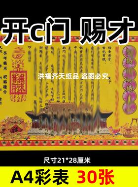 30张开才门赐c彩表摆件A4彩色21x28cm162各种碟文书疏文黄裱纸