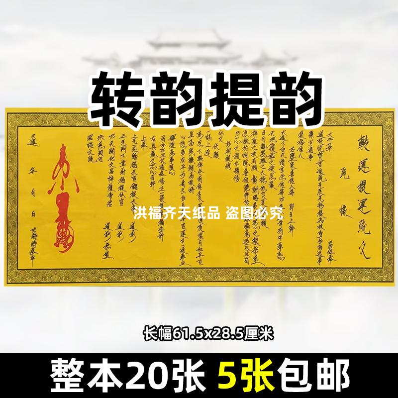 转韵提y手写体长条纸文书各种碟文大全黄表疏文单面长幅28x61cm
