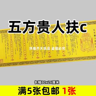 1张五方贵人f持黄纸文书牒文大全黄表单面印刷清晰长幅26乘80cm