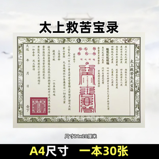 30张太上救库s天宝录 白纸黑字裱文纸