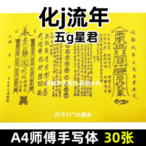 30张A4手写字体表文3号化j流年 五瑰X君黄纸各种文书疏文大全