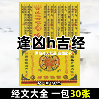 30张逢凶h吉经经书文牒大全彩印A4全套30x21cm火供黄纸烧纸平安