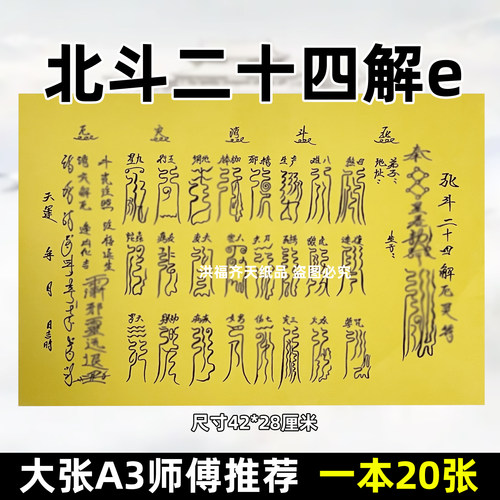 20张北斗二十四解e表文 A3大尺寸黄裱纸28x42疏文书大全祈f用的