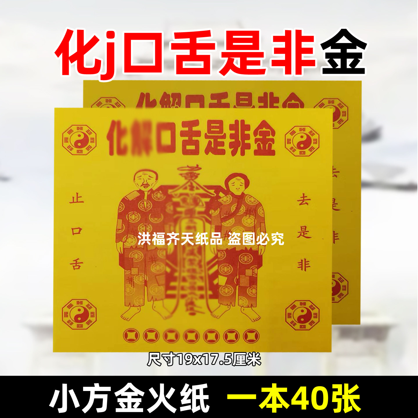 40张化j是非口舌金 小方金系列45号 黄纸火纸一千万贯油钱福钱