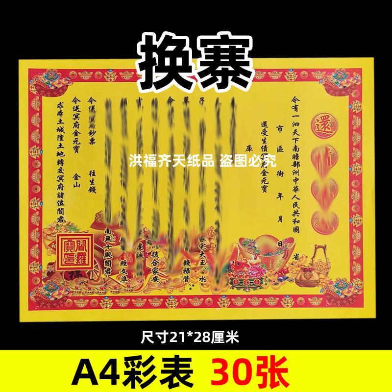 30张还z亻责彩表摆件A4彩色21x28cm159各种碟文书疏文黄裱纸