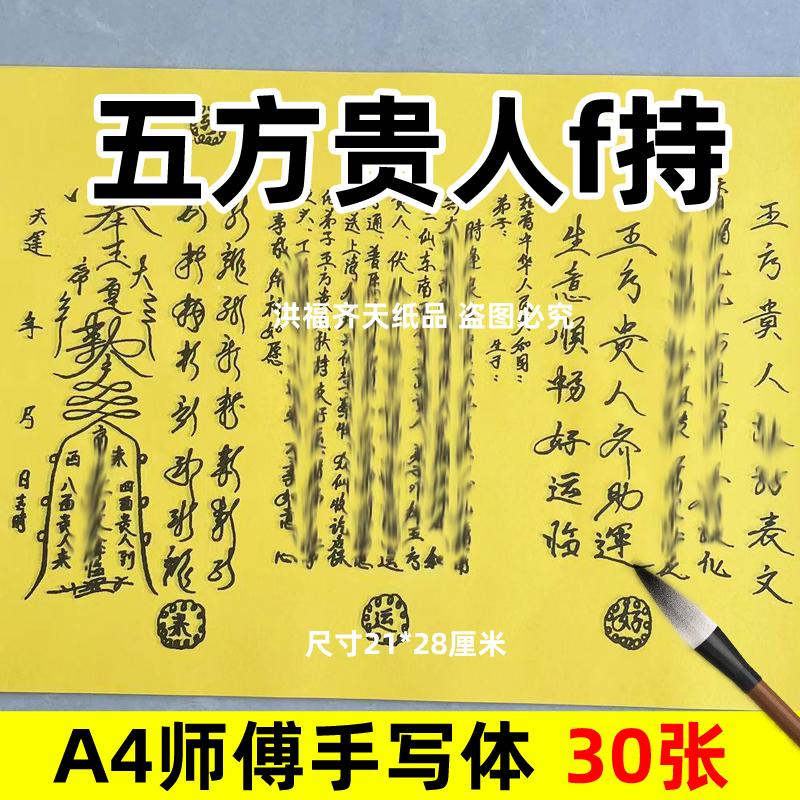 30张五方贵人f持摆件净表文A4师傅手写字体各种碟书疏文打黄裱纸