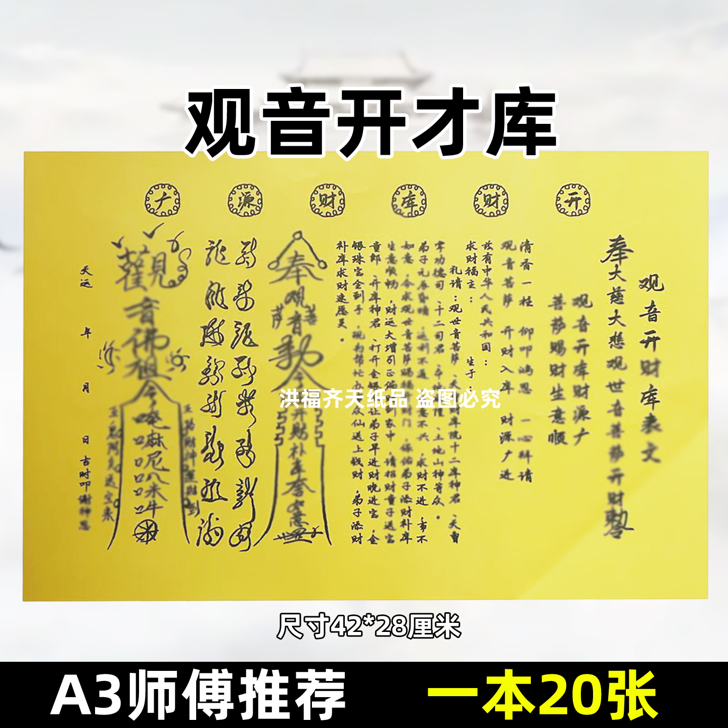 20张观音开才库表文 A3大尺寸黄裱纸28x42疏文书大全通用祈f五路
