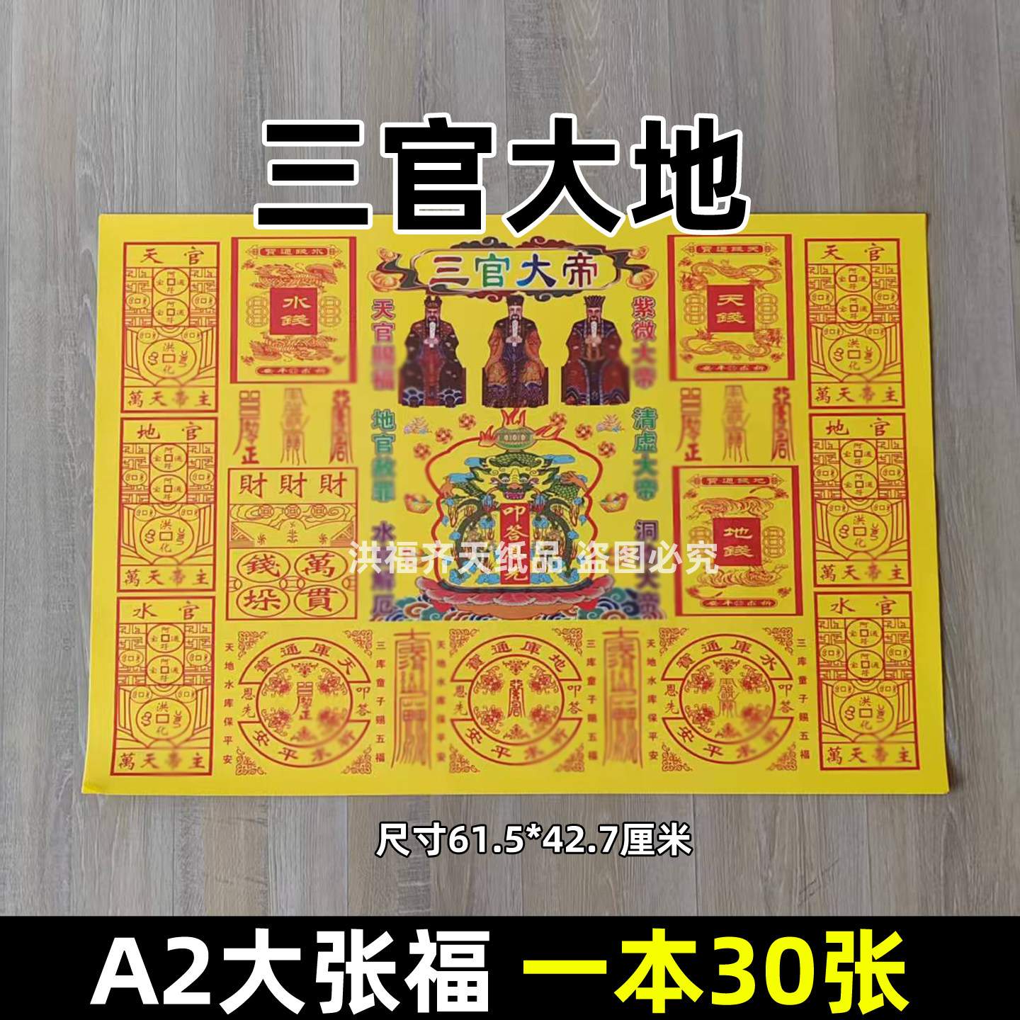 30张三官大帝火纸 特大号A2锦囊天地水钱黄烧纸火供纸61.5*42.7